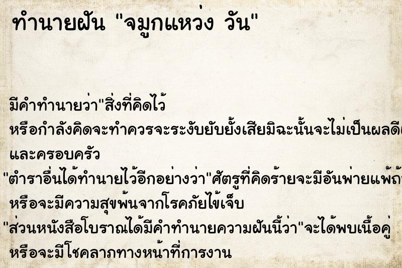 ทำนายฝัน จมูกแหว่ง วัน